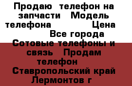 Продаю  телефон на запчасти › Модель телефона ­ Explay › Цена ­ 1 700 - Все города Сотовые телефоны и связь » Продам телефон   . Ставропольский край,Лермонтов г.